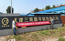 <b>天津三筑脚手架有限公司4MW屋顶分布式光伏发电项目</b>